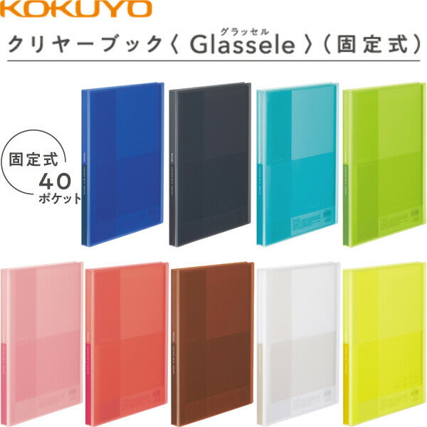 コクヨ クリヤーブック Glassele グラッセル 固定式 A4 40枚 - メール便不可