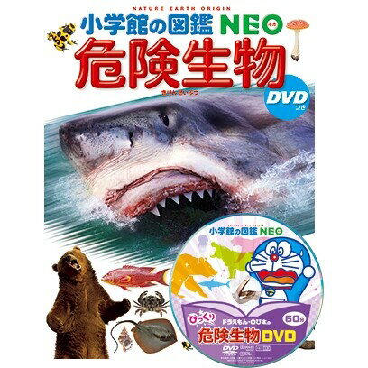 小学館 図鑑NEO 危険生物 DVDつき ドラえもん 写真 学習
