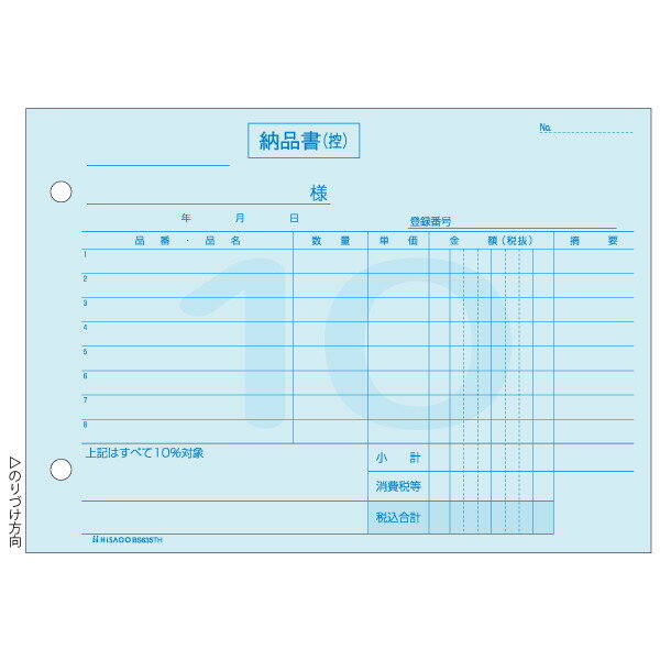 ヒサゴ 納品書 ヨコ 3枚複写 標準税率専用 インボイス対応 軽減税率制度対応 50組 - メール便不可