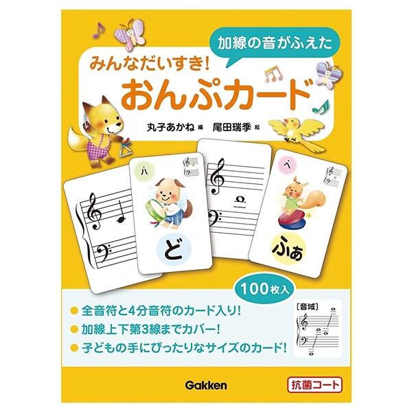 みんなだいすき! 加線の音がふえた おんぷカード 丸子あかね/編 100枚入 大譜表 鍵盤 学研プラス - メール便不可