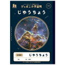 ショウワノート ジャポニカ学習帳 宇宙編 じゆうちょう 白無地 子ども 小学生 かっこいい - メール便対象