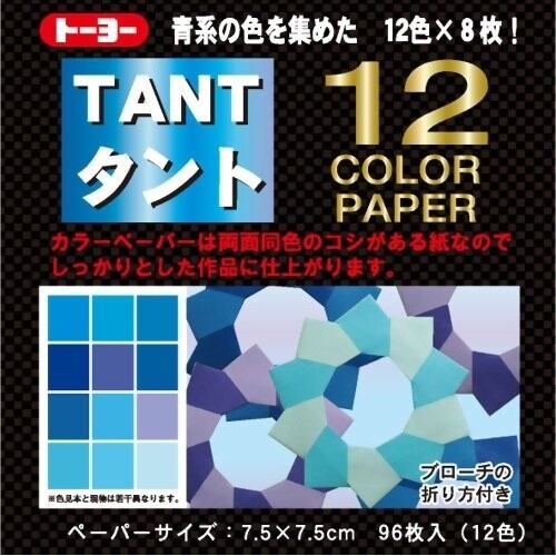 トーヨー タント 12カラーペーパー 7.5×7.5cm 青 ... 単色 折り紙 おりがみ 折紙  ...