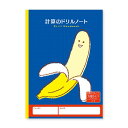 ハーモニー学習帳 計算のドリルノート 5mm方眼 V-5 バナナ 小学 3年 4年 5年 6年 勉強 - メール便対象