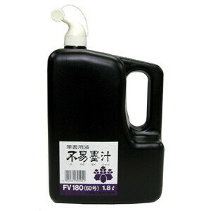 不易糊 墨汁FV 1.8L FV180 - メール便不可