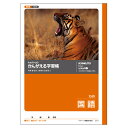 かんがえる学習帳 国語 15行 - メール便対象