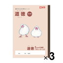 【3冊セット】 サクラ学習帳 道徳 方眼5ミリ 十字リーダー入 B5 動物 イラスト サクラクレパス - メール便対象