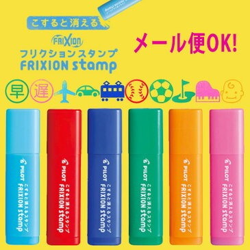 【メール便対象】こすると消える スタンプ パイロット フリクションスタンプ 31-40 早い/遅い/飛行機/車/電車/野球/サッカー/ゴルフ/ピアノ/赤ちゃん