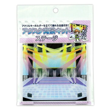 【メール便対象】コアデ アクスタ背景キット ステージ ... アクリルキーホルダーを飾れる