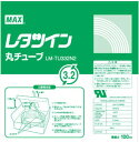 マックス レタツイン用丸チューブ UL224規格品 LM-TU332N2 - メール便不可