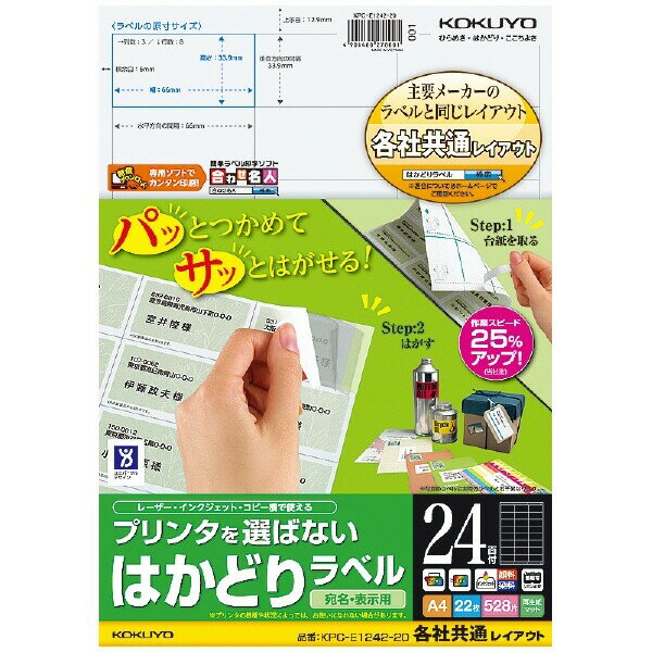 コクヨ プリンタを選ばない はかどりラベル - メール便不可