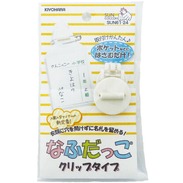 名札 なふだっこ クリップタイプ ホワイト 服に穴をあけない 入園 入学 登下校 防犯 - メール便対象