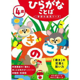 学研の幼児ワーク 4歳 ひらがな ことば 知育 ドリル - メール便対象