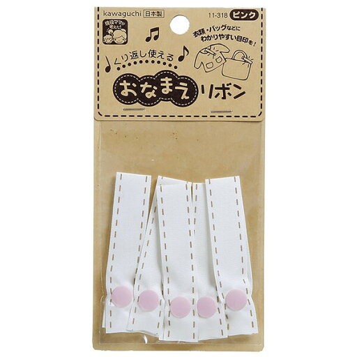 おなまえリボン 5本入 ピンク 1.5×7cm スナップボタン 名前付け ネーム用品 目印 入園 通園グッズ バッグ カワグチ KAWAGUCHI - メール便対象 おなまえリボン 5本入 ピンク 1.5×7cm スナップボタン 名前付け ネーム用品 目印 入園 通園グッズ バッグ カワグチ KAWAGUCHI - メール便対象