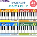 けんばんつき おんがくのーと 1/2/3/4だん 4冊セット A4 五線 鍵盤 音楽 音符 おけいこ 習い事 レッスン ヤマハ