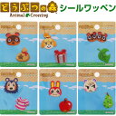 どうぶつの森 シールワッペン アップリケ シール アイロン接着 両タイプ 保育園 幼稚園 入園 入学 小学校 目印 - メール便対象