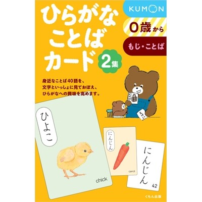 商品名くもん出版 ひらがなことばカード 2集説明[内容紹介]小さなお子さまの身のまわりにある親しみやすいことばを中心に「ひらがなことば」40語を収録。カード表面には「ひらがなことばがあらわすイメージのイラスト」と「ひらがなことば」を掲載。裏面には「ひらがなことば」のみを掲載しています。お子さまに「ひらがな」をことばとして丸ごと語りかけることによって、お子さまの言葉の発達をうながし、文字への興味を高め、ことばの世界を広げます。[カード収録内容]なす/にんじん/だいこん/たまねぎ/くつ/ぼうし/くつした/てぶくろ/つくえ/とけい/かばん/はさみ/えんぴつ/ほうちょう/かたつむり/あひる/からす/すずめ/ひよこ/にわとり/き/いえ/やま/うみ/くも/ほし/つき/あめ/にじ/ゆき/ふね/ひこうき/そうじき/せんぷうき/れいぞうこ/しんかんせん/せんろ/しんごう/しょうぼうしゃ/きゅうきゅうしゃ【判型】B6変型【本体サイズ】縦19.2×横13.0×厚さ2.8cm【重量】560g【ページ数】42【対象】0歳から品番51602カテゴリー商品のジャンルで探す&nbsp;&gt;&nbsp;おもちゃ&nbsp;&gt;&nbsp;知育玩具＼知育玩具 一覧はこちら／当店では かわいい おしゃれな 文房具を中心にセレクト☆彡 人気のキャラクターグッズも豊富! 文具・雑貨・おもちゃ・鞄・スポーツ用品の総合バラエティショップです。ポスト投函するメール便対応や送料無料の商品も多数!この商品の基準数は1個につき 100 です。※ご注文を確定される前にメール便で配送できる個数をご確認ください。基準数オーバーの場合には、配送形式の変更をお願いするメールをお送りしています。変更が完了してから改めて在庫確保しますので、欠品になったり、完売などの理由によりキャンセルさせていただく場合があります。※メール便は、配達の日時指定に対応しておりません。