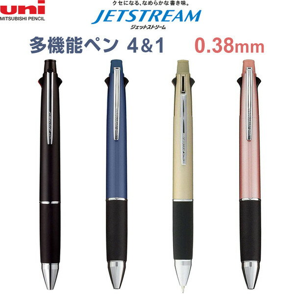 ジェットストリーム 多機能ペン 4&1 0.38mm 油性 4色ボールペン シャープペン ビジネス シンプル 三菱鉛筆 - メール便対象