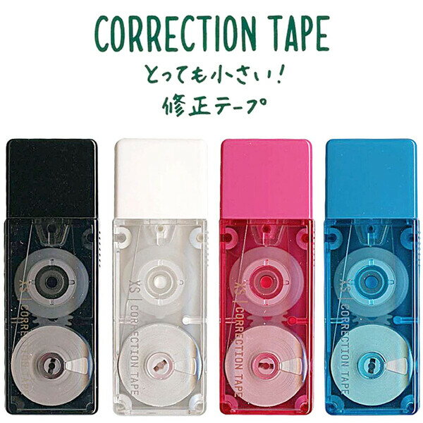 修正テープ XS 全4色 5mm幅 使い切りタイプ 世界最小クラス コンパクト - メール便対象