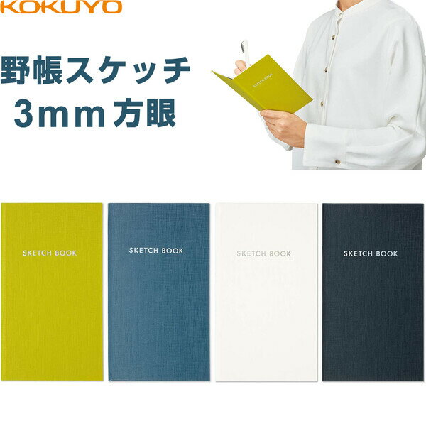 コクヨ 野帳 測量野帳 スケッチ 3mm方眼 グレー ビジネス 仕事 趣味 手帳 - メール便対象