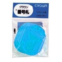 クラウン 番号札 無地(大5枚パック)空 受付 パーティー 荷札 - メール便対象