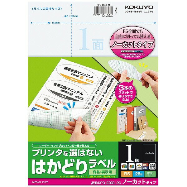 コクヨ プリンタを選ばない はかどりラベル B5 ノーカット 26枚