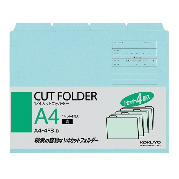 コクヨ 1/4カットフォルダーカラー A4 4冊入り青 - メール便不可