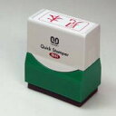サンビー クイックスタンパー既製F 見本 赤横 QFY-12 - メール便不可