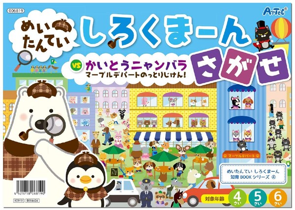 しろくまーん4 マーブルデパートのっとりじけん - メール便対象