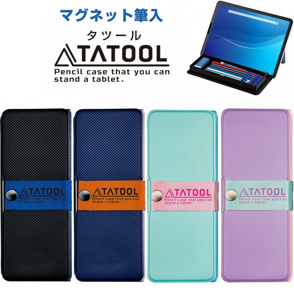 マグネット式 タツール筆入 タブレットスタンド 1ドア 鉛筆ホルダー付 オンライン学習 入学準備 新学期 小学校 クツワ - メール便不可のサムネイル
