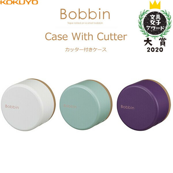 コクヨ Bobbin ボビン カッター付きケース ホワイト/ブルー/パープル [文具女子アワード 大賞 2020] マスキングテープ - メール便対象のサムネイル