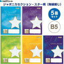 【5冊セット】 ジャポニカ セクション B5 スター柄 無線綴じ 5mm方眼罫 科目シール付 小学3年/4年/5年/6年/中学生 学習帳 - メール便 送料無料