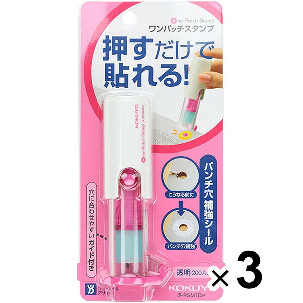 まとめ買い コクヨ ビニールパッチホルダー ワンパッチスタンプ ピンク 3個セット