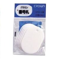 クラウン 番号札 無地(大5枚パック)白 受付 パーティー 荷札 - メール便対象