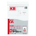 コクヨ PPC用 ラベル B5 12面 KB-A551N - メール便対象