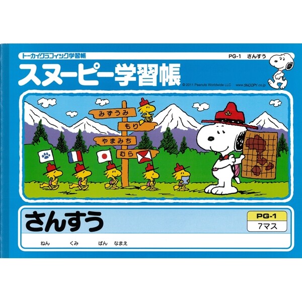 スヌーピー学習帳 さんすう 7マス リーダー入り PG-1 20冊セット 算数 勉強 学校 小学校 新学期 入学 キャラクター - メール便不可