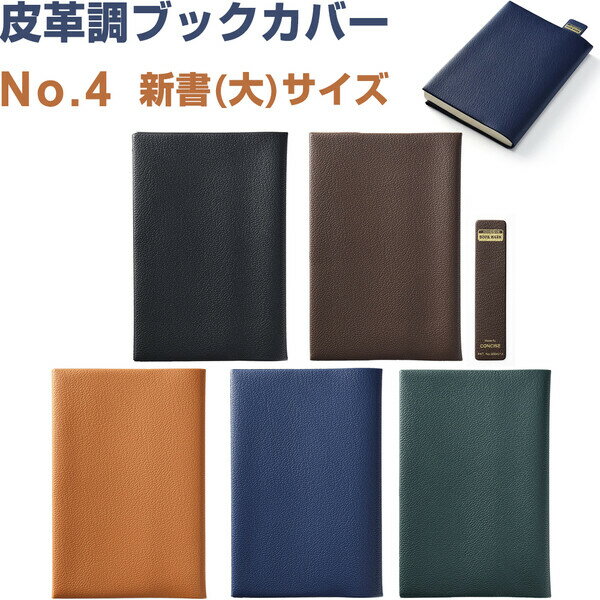 皮革調 ブックカバー No.4 新書大サイズ 11.5×17.5cm対応 くっつきしおり付 日本製 コンサイス