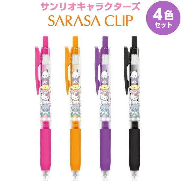 【4色セット】 サンリオキャラクターズ サラサクリップ 0.4mm ピンク/オレンジ/パープル/ブラック 水性 かわいい クラックス - メール便対象