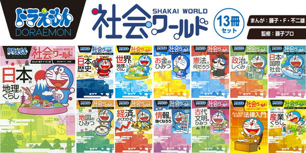50 Off ラッピング済み 小学館 ドラえもん社会ワールド 既刊全11冊セット コンビニ受取対応商品 Parafruit Com