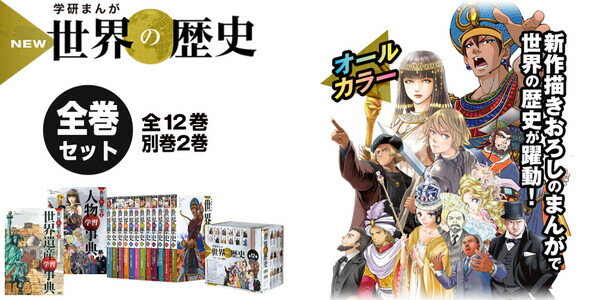 60 Off 学研まんが New世界の歴史 別巻2冊付き 全14巻 絵画材料と文房具のお店 画材本舗 流行に Www Faan Gov Ng