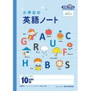 小学生の英語ノート セミB5 英習罫 10段 - メール便対象