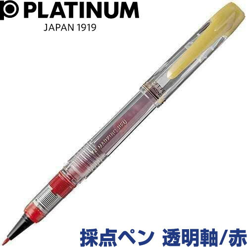 採点ペン ソフトペン スケルトン 透明 軸 赤 プラチナ万年筆 学校 塾 先生 限定販売 - メール ...