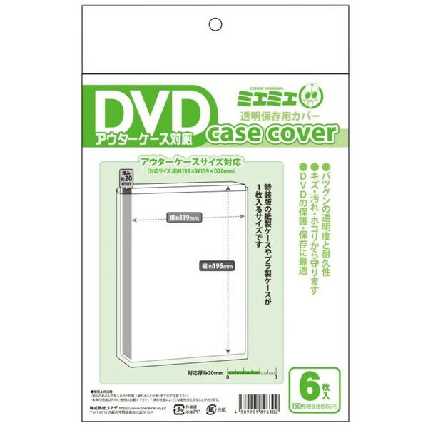 ミエミエ 透明 DVDケースカバー アウターケースサイズ 6枚入り - メール便対象