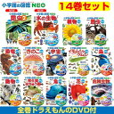 小学館の図鑑NEO ドラえもん DVD付 14冊セット