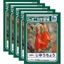 ショウワノート ジャポニカ学習帳 じゆうちょう (1・2年生用) JL-72 5冊セット