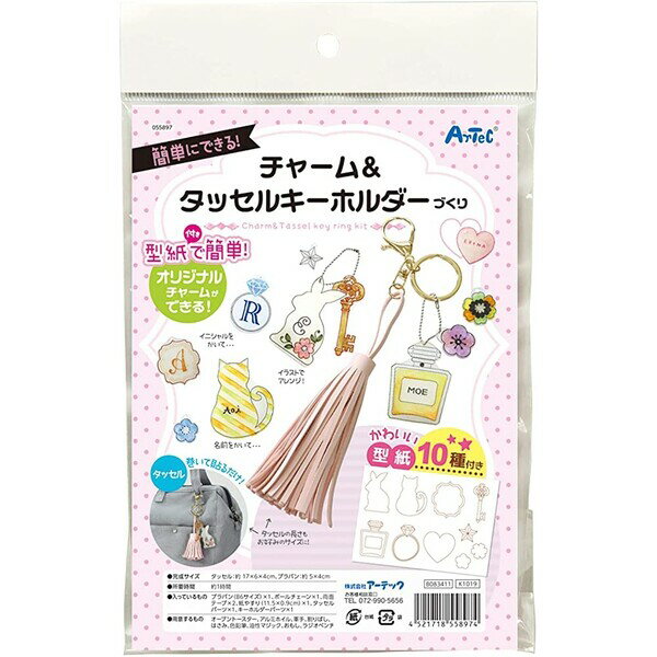 チャーム&タッセルキーホルダーづくり - メール便対象