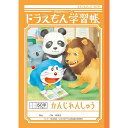 ショウワノート ドラえもん 学習帳 B5判 かんじれんしゅう 50字 十字リーダー入り KL-48 - メール便対象