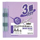 コクヨ フラットファイルV樹脂製とじ具A4縦15mm3冊入紫 - メール便不可