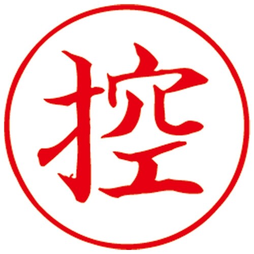 サンビー クイックスタンパー既製16mm丸 控 赤 QHT-8 アカ - メール便対象