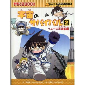 朝日新聞出版 ガガくるBOOK 科学漫画サバイバルシリーズ 12 宇宙のサバイバル 2 ソユーズ宇宙船編