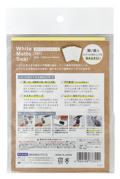 パジコ ホワイトマットシール - メール便対象